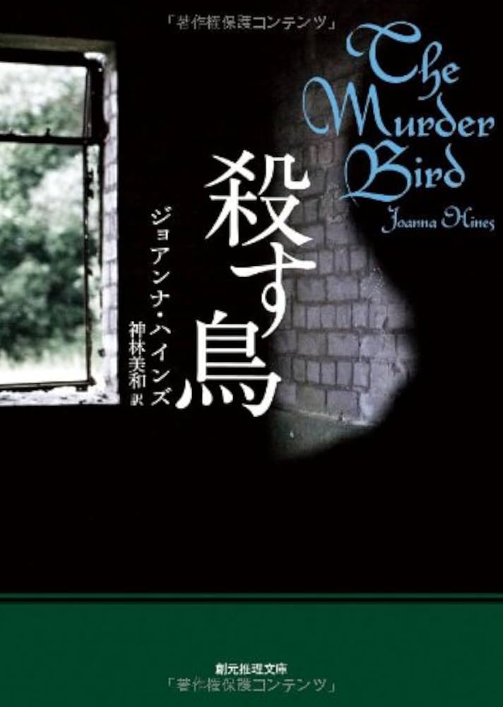殺す鳥 (創元推理文庫) | ジョアンナ・ハインズ, 神林 美和 |本